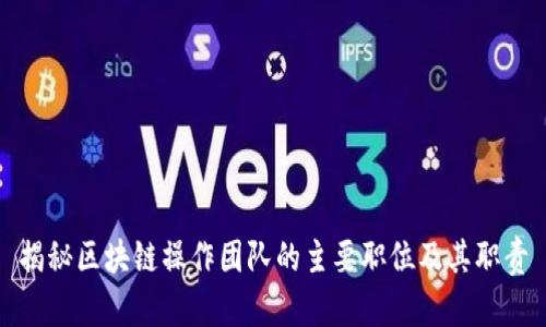 揭秘区块链操作团队的主要职位及其职责