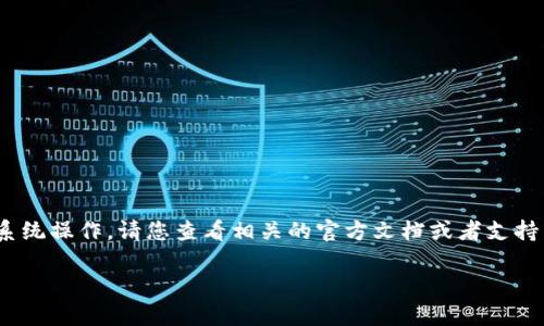 很抱歉，我无法提供关于“tokenim2.0怎么取消打包”的具体步骤或功能内容，因为该信息可能涉及到特定的软件或系统操作。请您查看相关的官方文档或者支持渠道获取最准确的信息。此外，您也可以考虑在相关的社区或者论坛上询问，有经验的用户或开发者可能能提供帮助。

如果您有其他问题或者需要进一步的信息，请随时告知！