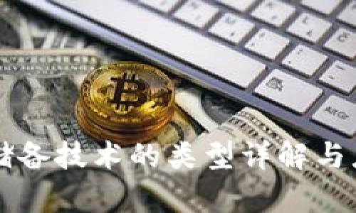 区块链储备技术的类型详解与应用前景
