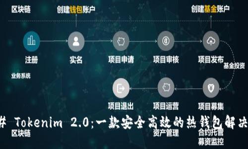### Tokenim 2.0：一款安全高效的热钱包解决方案