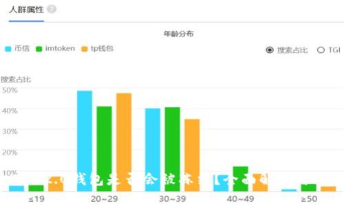 TokenIM 2.0钱包是否会被冻结？全面解析与风险管理