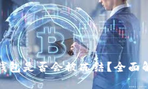 TokenIM 2.0钱包是否会被冻结？全面解析与风险管理