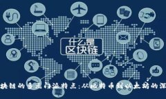 探秘区块链的多元门派特点：从比特币到以太坊