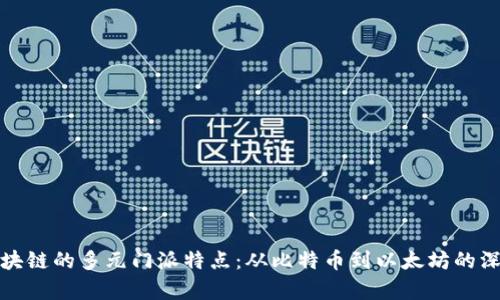 探秘区块链的多元门派特点：从比特币到以太坊的深度解析
