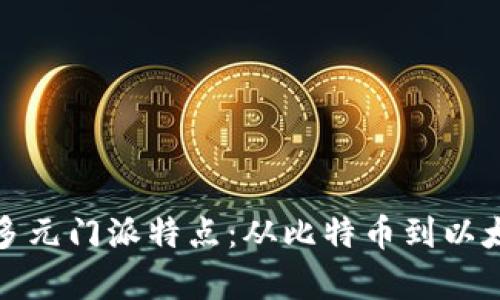 探秘区块链的多元门派特点：从比特币到以太坊的深度解析