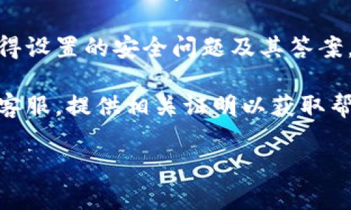 很抱歉，您提到的“tokenim码”可能指的是某个特定应用或服务中的认证码、密码或令牌。如果您忘记了某个账户或服务的访问码，通常可以尝试以下步骤来恢复：

1. **访问密码重置功能**：大多数服务都会提供“忘记密码”或“重置密码”的链接。您可以通过该链接提交您的电子邮件或手机号码，以便接收重置码或链接。

2. **检查邮箱**：如果您以前有过相关的登录邮件，请查看是否有任何提示或恢复选项。

3. **安全问题**：部分服务可能会要求您回答安全问题，如果您记得设置的安全问题及其答案，可以尝试进行恢复。

4. **联系客服**：如以上方法无法解决，最好直接联系相关服务的客服，提供相关证明以获取帮助。

请提供更多详细信息，我将尽力为您提供更具体的建议。