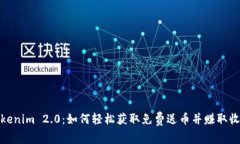 Tokenim 2.0：如何轻松获取免费送币并赚取收益