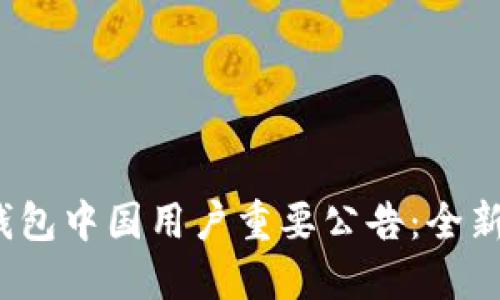 Tokenim 2.0钱包中国用户重要公告：全新升级，安全无忧