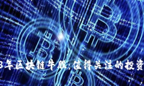 2023年区块链牛股：值得关注的投资机会