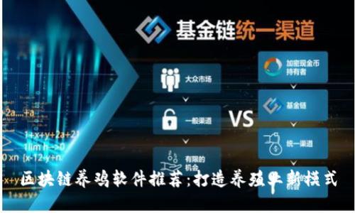 区块链养鸡软件推荐：打造养殖业新模式