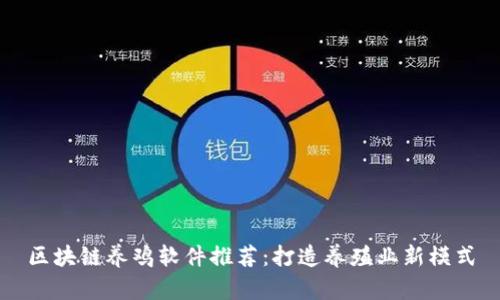 区块链养鸡软件推荐：打造养殖业新模式