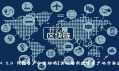 TokenIM 2.0 钱包资产会波动吗？深入解析数字资产