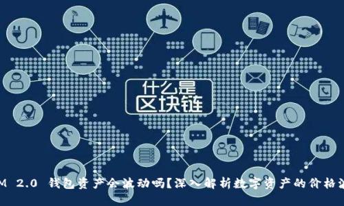 TokenIM 2.0 钱包资产会波动吗？深入解析数字资产的价格波动因素