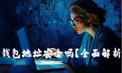 用Tokenim创建的钱包地址安全吗？全面解析区块链