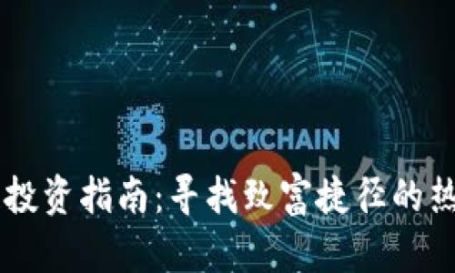 区块链投资指南：寻找致富捷径的热门股票