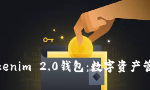 探索百度Tokenim 2.0钱包：数字资产管理的新时代