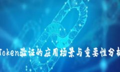 Token验证的应用场景与重要性分析
