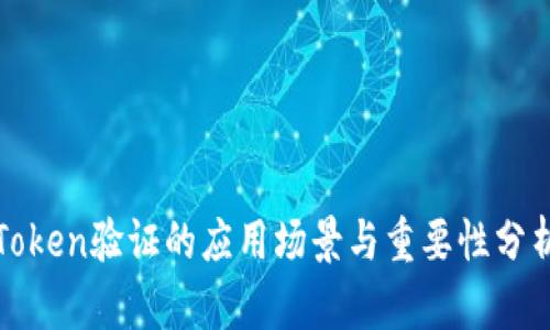 Token验证的应用场景与重要性分析