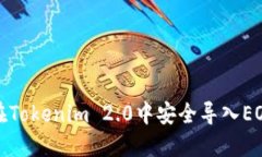如何在Tokenim 2.0中安全导入EOS私钥