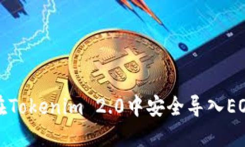 如何在Tokenim 2.0中安全导入EOS私钥