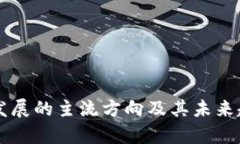 区块链发展的主流方向及其未来趋势分析