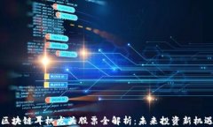 区块链耳机龙头股票全解析：未来投资新机遇