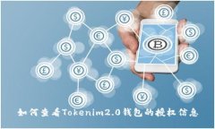 如何查看Tokenim2.0钱包的授权信息
