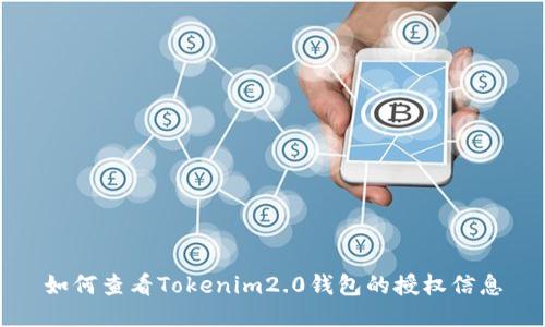 如何查看Tokenim2.0钱包的授权信息