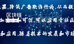 区块链技术在互联网行业中的应用逐渐扩展，形
