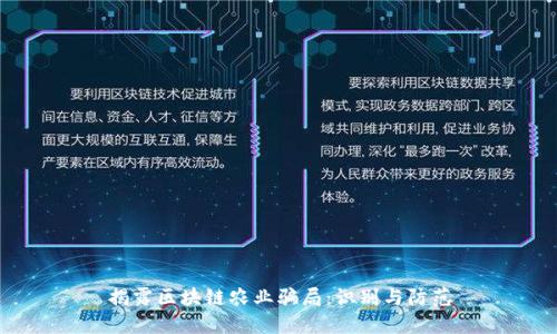 揭露区块链农业骗局：识别与防范