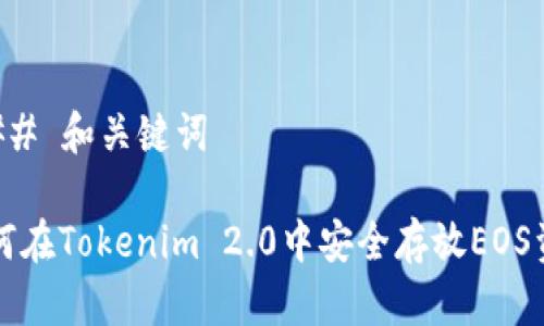 ### 和关键词

如何在Tokenim 2.0中安全存放EOS资产
