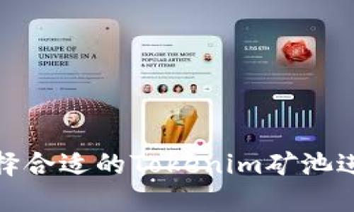 如何选择合适的Tokenim矿池进行挖矿