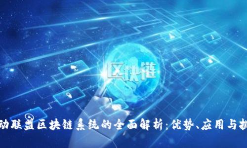 运动联盟区块链系统的全面解析：优势、应用与挑战