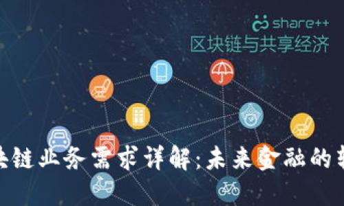 银行区块链业务需求详解：未来金融的转型之路