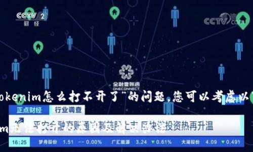 关于“tokenim怎么打不开了”的问题，您可以考虑以下内容：

Tokenim无法打开的原因及解决办法