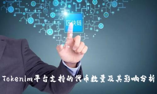 Tokenim平台支持的代币数量及其影响分析