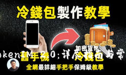 如何升级TokenIM 2.0：详尽指南与常见问题解析