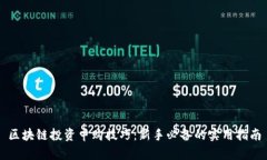 区块链投资申购技巧：新手必备的实用指南