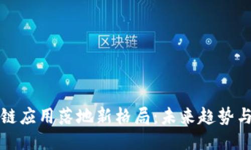 区块链应用落地新格局：未来趋势与机遇