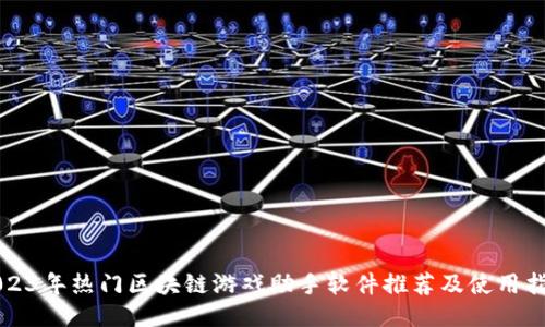2023年热门区块链游戏助手软件推荐及使用指南