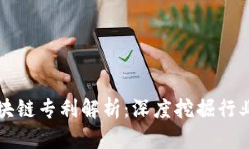 海联金汇区块链专利解析：深度挖掘行业创新与应用