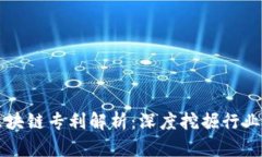 海联金汇区块链专利解析：深度挖掘行业创新与