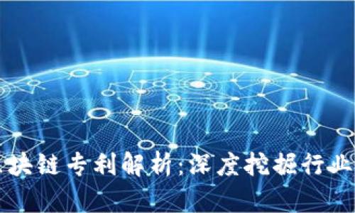 海联金汇区块链专利解析：深度挖掘行业创新与应用