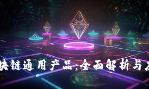 区块链通用产品：全面解析与应用