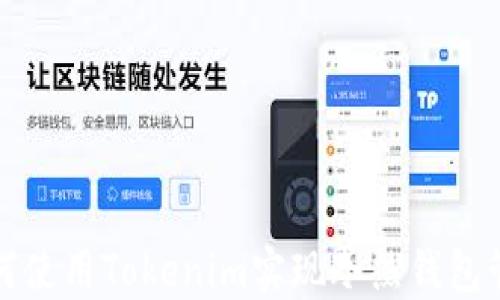 
如何使用Tokenim实现冷热钱包管理