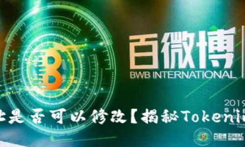 ### tokenim地址是否可以修改？揭秘Tokenim地址的变更可能性