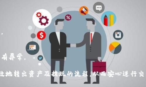 为了帮助您更好地了解“tokenim怎么转出去钱”这一主题，以下是一个、的及相关内容结构。

baioti如何将Tokenim中的资产安全转出并提现现金/baioti  
Tokenim, 数字货币, 提现, 钱包转账/guanjianci  

### 内容主体大纲

1. **什么是Tokenim**
   - Tokenim的定义和功能
   - Tokenim的独特之处
   - Tokenim支持的币种

2. **Tokenim的资产如何管理**
   - 创建和维护钱包
   - 如何查看和管理资产

3. **如何将Tokenim中的资产转出**
   - 从Tokenim转出资产的步骤
   - 转出时需要注意的事项

4. **提取现金的方法**
   - 提现的途径和步骤
   - 钱包转账和银行转账的区别

5. **安全性和风险管理**
   - 如何保护自己的Tokenim账户
   - 遇到问题时的处理步骤

6. **常见问题解答**
   - 客户普遍关心的问题和解决方案

### 详细内容

以下是围绕大纲中提到的问题的详细解答。

#### 什么是Tokenim
Tokenim是一个基于区块链的数字货币平台，旨在为用户提供一个安全、便捷的方式来管理和交易数字资产。它的功能类似于其他常见的加密货币钱包，支持用户在一个地方管理多种数字货币。

Tokenim之所以受到广泛关注，是因为它不仅为用户提供安全的存储解决方案，还是一个活跃的交易平台，用户可以在这里进行各种数字货币的操作。通过Tokenim，用户能够轻松访问市场价格，进行买卖以及进行交易。

在Tokenim平台上，用户能够支持多种加密货币如比特币、以太坊、瑞波币等，这带来了很大的便利性和灵活性，为用户提供了丰富的选择。

#### Tokenim的资产如何管理
有效的资产管理是确保用户能够安全、顺利地进行交易的基础。用户首先需要创建一个Tokenim钱包，其中存放的数字资产可以随时进行管理。

创建Tokenim钱包后，用户可以随时查看自己的资产情况；同时，Tokenim也提供了资产分类和统计功能，使得用户能够更直观地了解自己的资产配置情况。

此外，用户也可以设置安全措施，如双重身份验证、加密锁等，以保障资产的安全性。通过这些管理功能，用户可以放心地在Tokenim平台进行各种交易。

#### 如何将Tokenim中的资产转出
将Tokenim中的资产转出是一个相对简单的过程，具体来说，用户需要进行以下几个步骤：
ol
    li登录Tokenim账户。/li
    li选择“转出”或“提取”功能。/li
    li输入你想转出的金额和接收地址（可选是其他钱包地址或者提现到银行账户）。/li
    li确认交易，并进行身份验证（根据平台要求的安全措施）。/li
    li完成转出。/li
/ol

在转出的过程中，用户需要注意确认接收地址是否正确，以免资产转账失败或丢失。此外，了解相关的手续费和到账时间也是非常重要的，确保自己能够顺利完成操作。

#### 提取现金的方法
提现现金可以通过两种主要方式：直接提现到银行账户或者是转移到其他数字钱包。对于普通用户而言，提现到银行账户是最常见的选择。

提现步骤包括：
ol
    li选择提现方式（选择银行转账）。/li
    li提供银行账户相关信息（如卡号、开户行等）。/li
    li确认提现金额，检查相关费用。/li
    li核对信息无误后提交申请。/li
/ol

不同平台的提现处理时间可能不同，因此用户需要耐心等待。在选择银行转账时，也需确认银行的处理时间和费用，以便于自己合理安排资金流动。

#### 安全性和风险管理
在数字货币的世界中，安全性是用户非常关心的问题。用户应该如何保护自己的Tokenim账户，从而有效降低风险呢？

首先，设置强密码以及双重身份验证是防止账户被盗的重要措施。此外，了解一些基本的防骗知识，比如不随意点击不明链接、不向陌生人透露账户信息等，能够有效提高账户的安全性。

在行情波动剧烈的情况下，用户也应该学会合理配置自己的资产，避免因一次交易造成重大的财务损失。如果账户出现异常操作，及时联系Tokenim客服进行处理是非常必要的。

#### 常见问题解答
用户在使用Tokenim时，可能会遇到各种问题，以下是一些常见的问题及解决方案：

1. **如何找回被盗的Tokenim账户？**
   - 建议用户立刻联系Tokenim的客服，提供相关信息以便进行调查。尽量保持所用设备的安全，避免后续资产再次被盗。

2. **提现时间太长怎么办？**
   - 提现时间受多种因素影响，包括银行转账的处理时间，建议耐心等待，同时也可通过客服查询状态。

3. **为何无法完成转出操作？**
   - 常见原因可能是余额不足、接收地址错误等，建议逐一排查。

4. **Tokenim支持哪些币种交易？**
   - Tokenim支持多种主流和小众币种，用户可在平台中查看具体币种列表。

5. **转出资金时的交易费用如何计算？**
   - 交易费用因平台规则而异，通常在转出界面会提示相关费用，确保用户了解清楚。

6. **如何提高账户的安全性？**
   - 除前述密码和身份验证措施外，用户还应定期更改密码和检查账户活动，确保没有异常。

通过对上述内容和问题的详细分析，用户能够更清楚地掌握如何在Tokenim中安全有效地转出资产及提现的流程，从而安心进行交易。