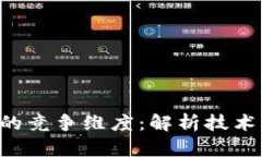 深入探讨区块链的竞争维度：解析技术、应用与