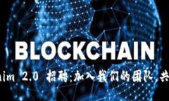 : Tokenim 2.0 招聘：加入我们的团队，共创未来！