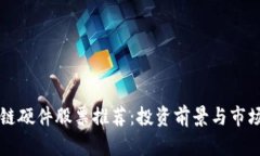 区块链硬件股票推荐：投资前景与市场分析